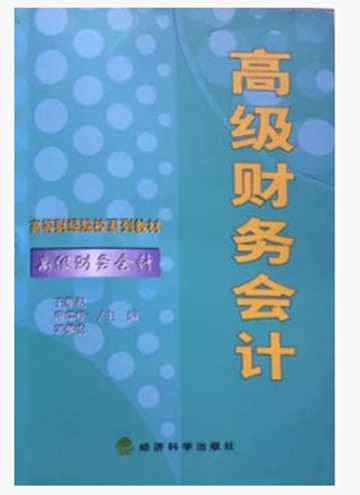 自考教材04532财务会计专题 4532高级财务会计 王维祝 经济科学