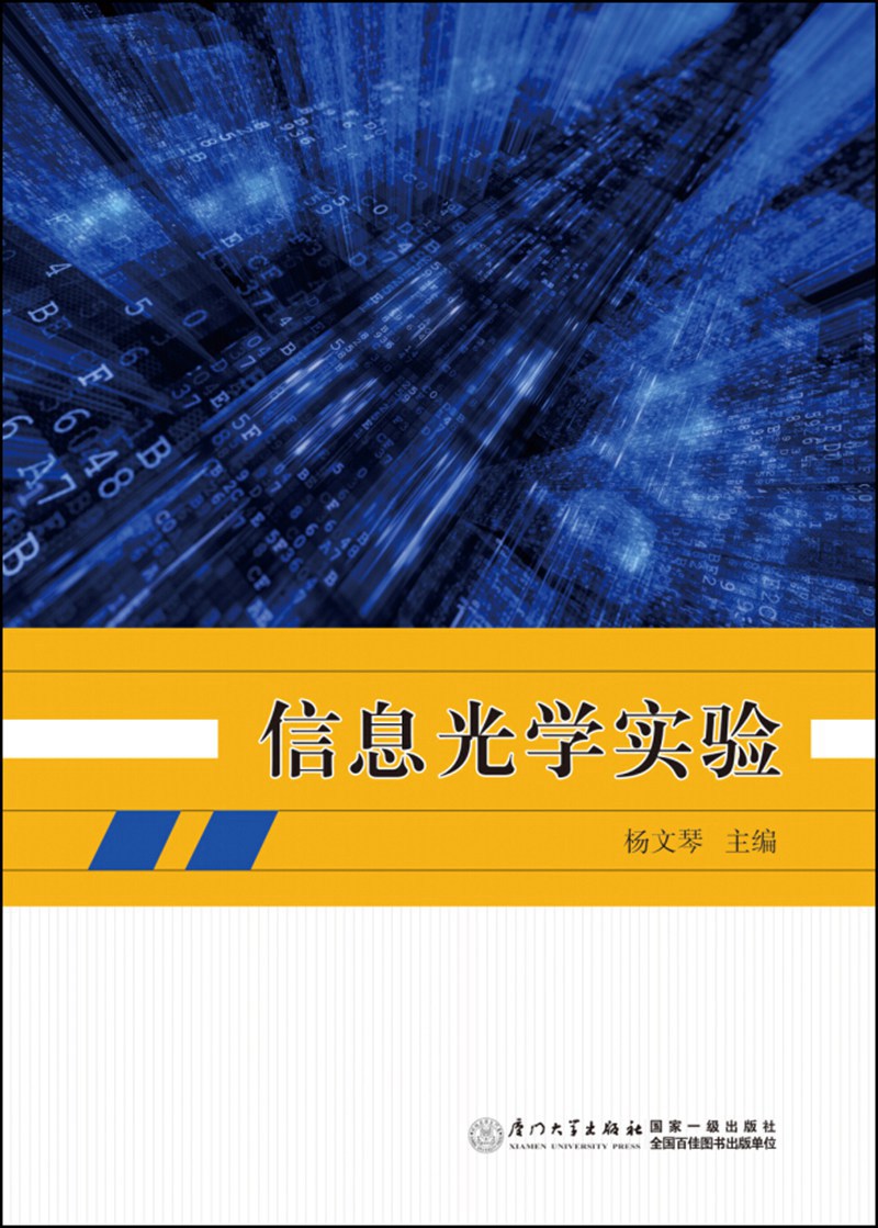 信息光学实验