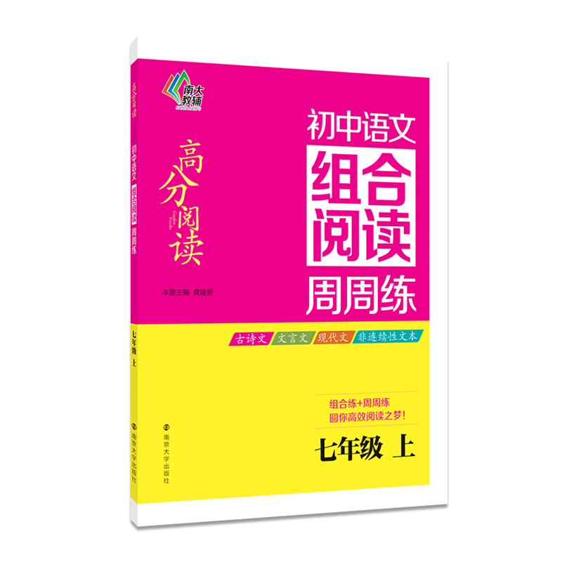 高分阅读：初中语文组合阅读周周练(七年级上)