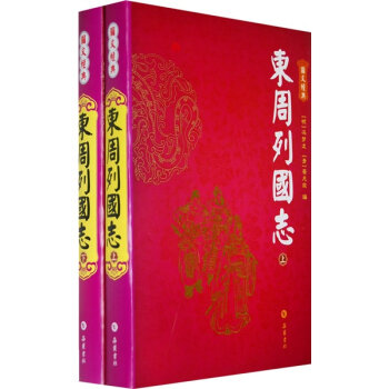 岳麓书社图文经典：东周列国志（精装图文版上下册）