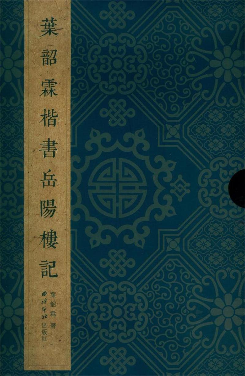 叶韶霖楷书岳阳楼记