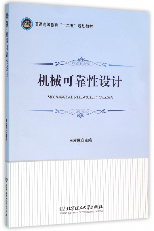 机械可靠性设计(普通高等教育十二五规划教材)