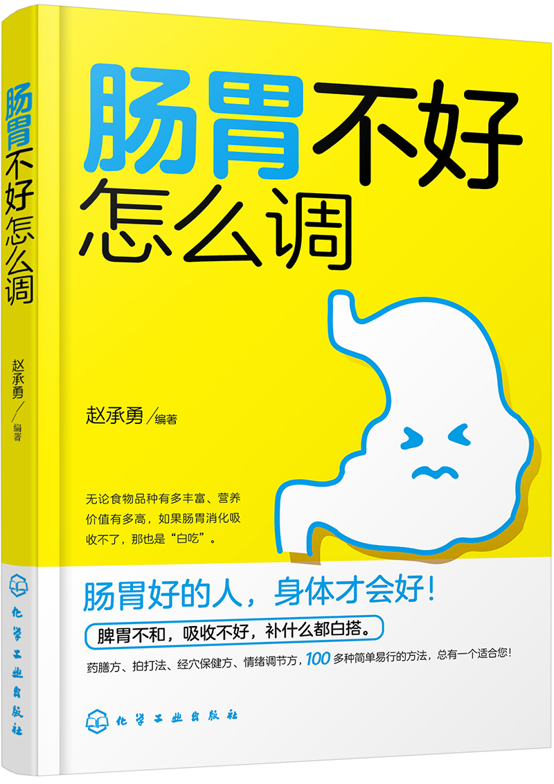 【正版书】肠胃不好怎么调