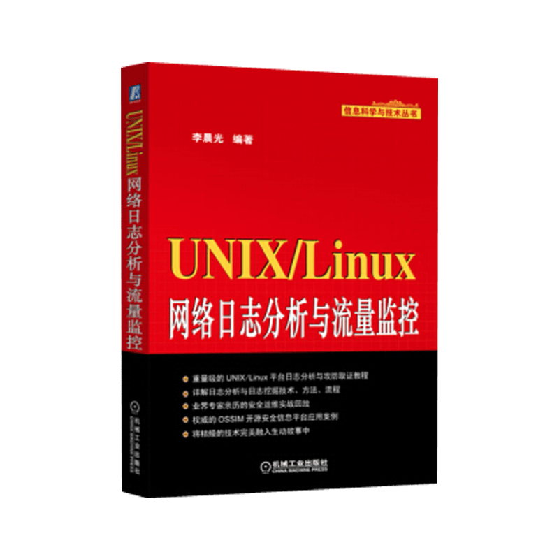 UNIX/Linux网络日志分析与流量监控