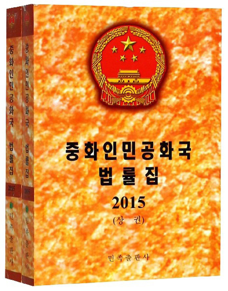 中华人民共和国法律汇编(2015 朝鲜文版 套装共2册)