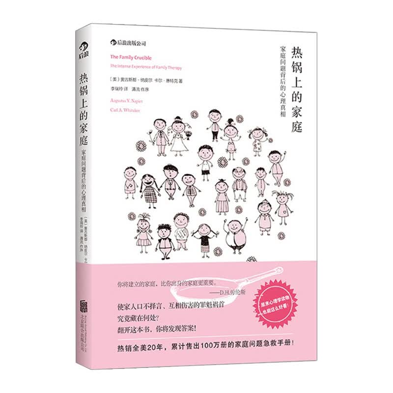 热锅上的家庭 家庭问题背后的心理 中信书店