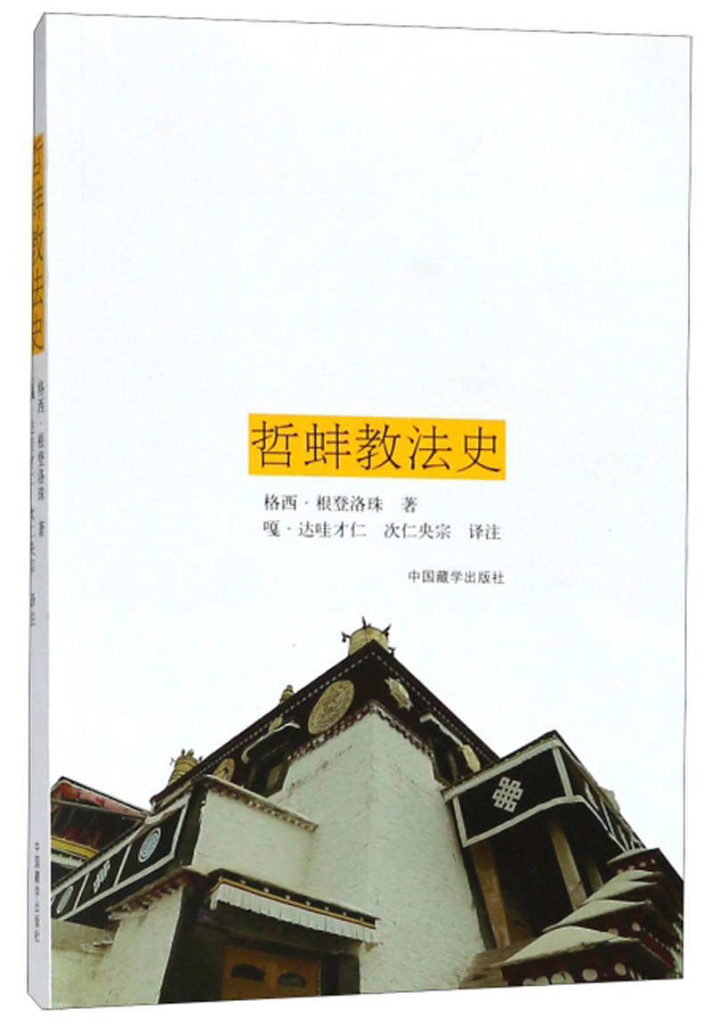 哲蚌教法史