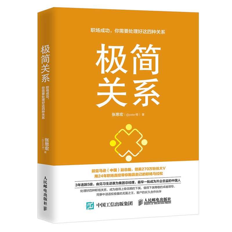 预售 预计12月上旬发货 极简关系 职场成功 你需要处理好这四种关系 职场关系人际交往沟