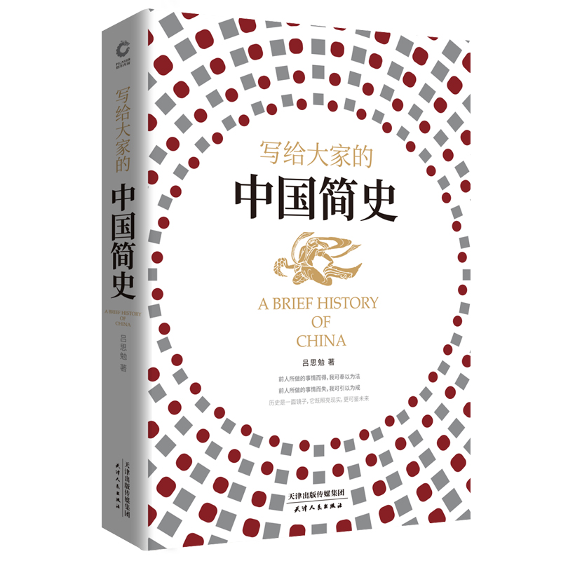 写给大家的中国简史 (一本书让你读懂中华上下五千年)