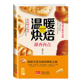 温暖烘焙 甜香西点 瑞雅著 9787510127564 中国人口出版社