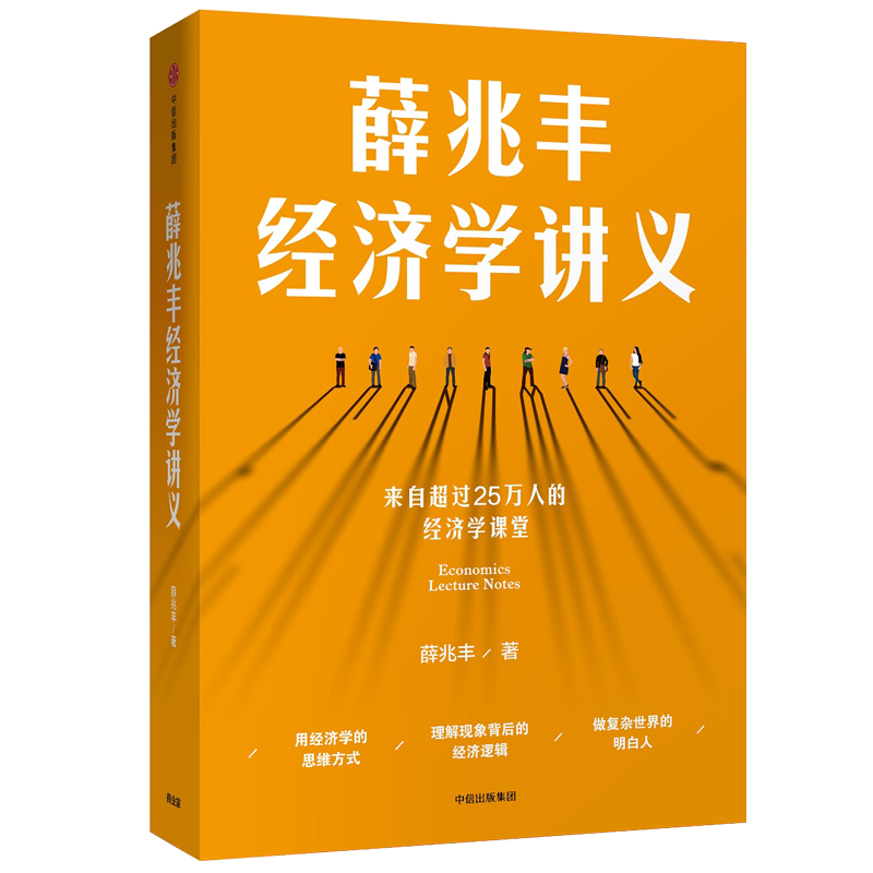 薛兆丰经济学讲义 正版