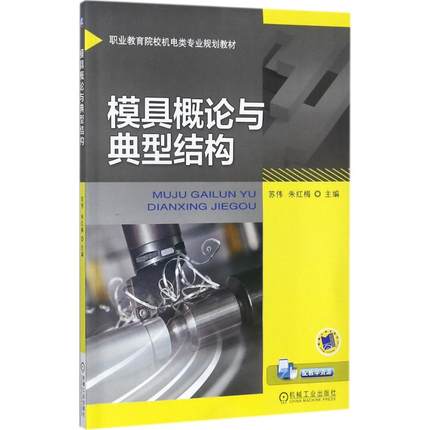 模具概论与典型结构 苏伟,朱红梅 主编