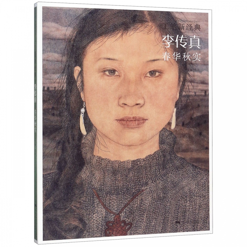 李传真春华秋实/工笔新经典