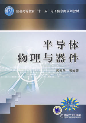 半导体物理与器件 裴素华