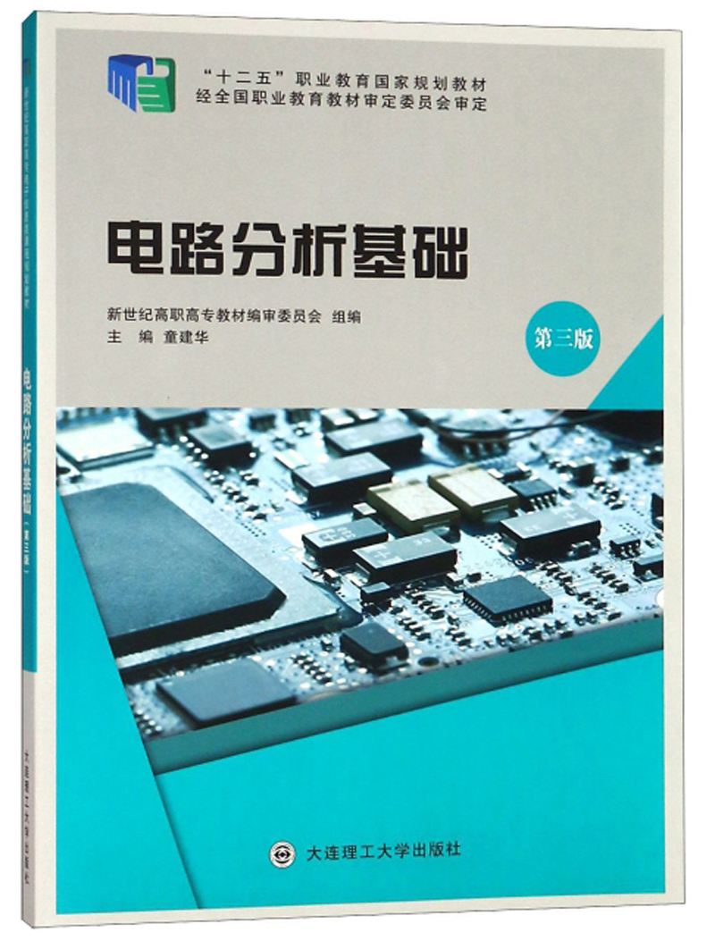 电路分析基础（第3版）/“十二五”职业教育国家规划教材
