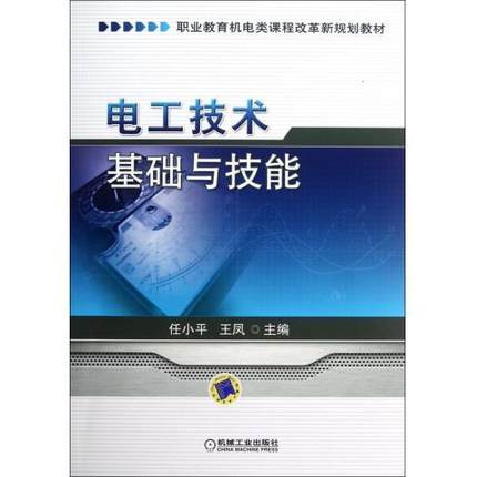 电工技术基础与技能 任小平 王凤主编