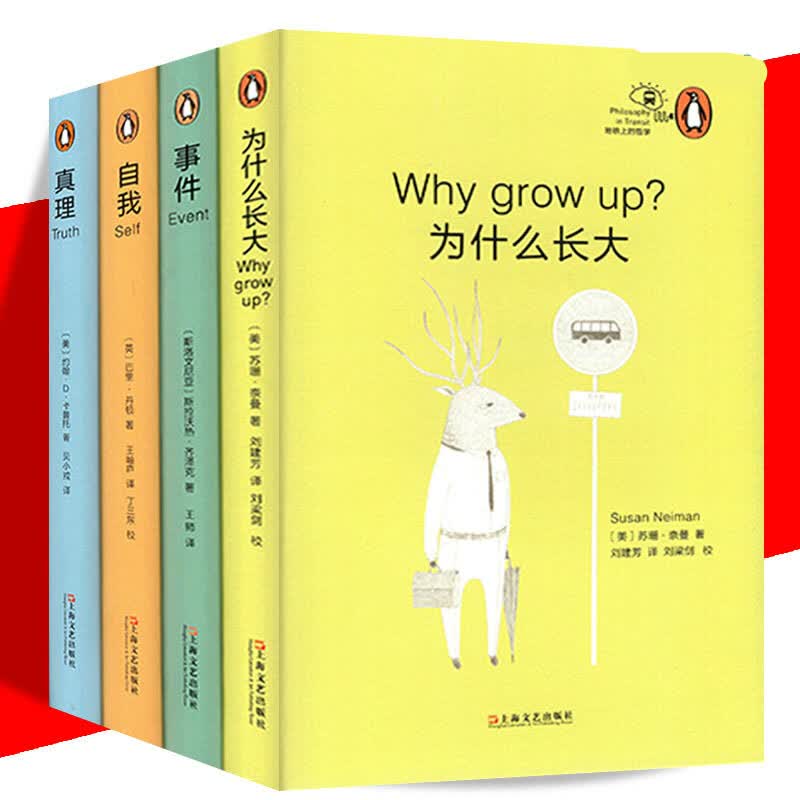 全4册 地铁上的哲学 自我+真理+事件+为什么长大 企鹅丛书 哲学书籍