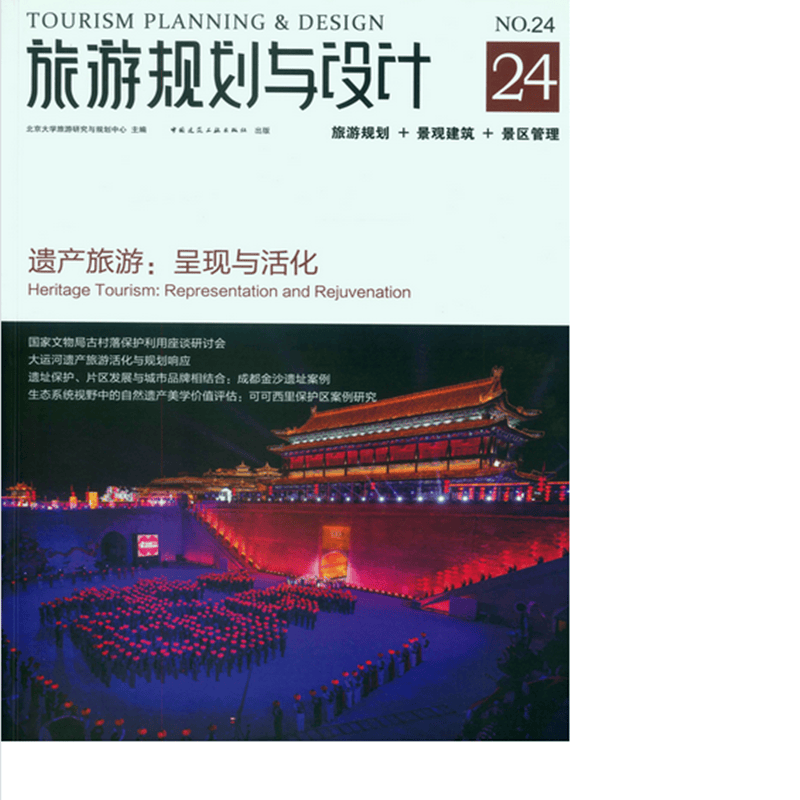 旅游规划与设计24——遗产旅游：呈现与活化  作者：北京大学旅游研究与规划中心主编 版次：第1版
