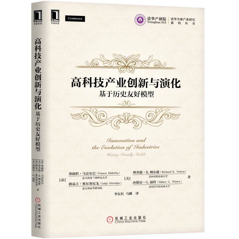 高科技产业创新与演化(基于历史友好模型)/清华产业研究系列丛书