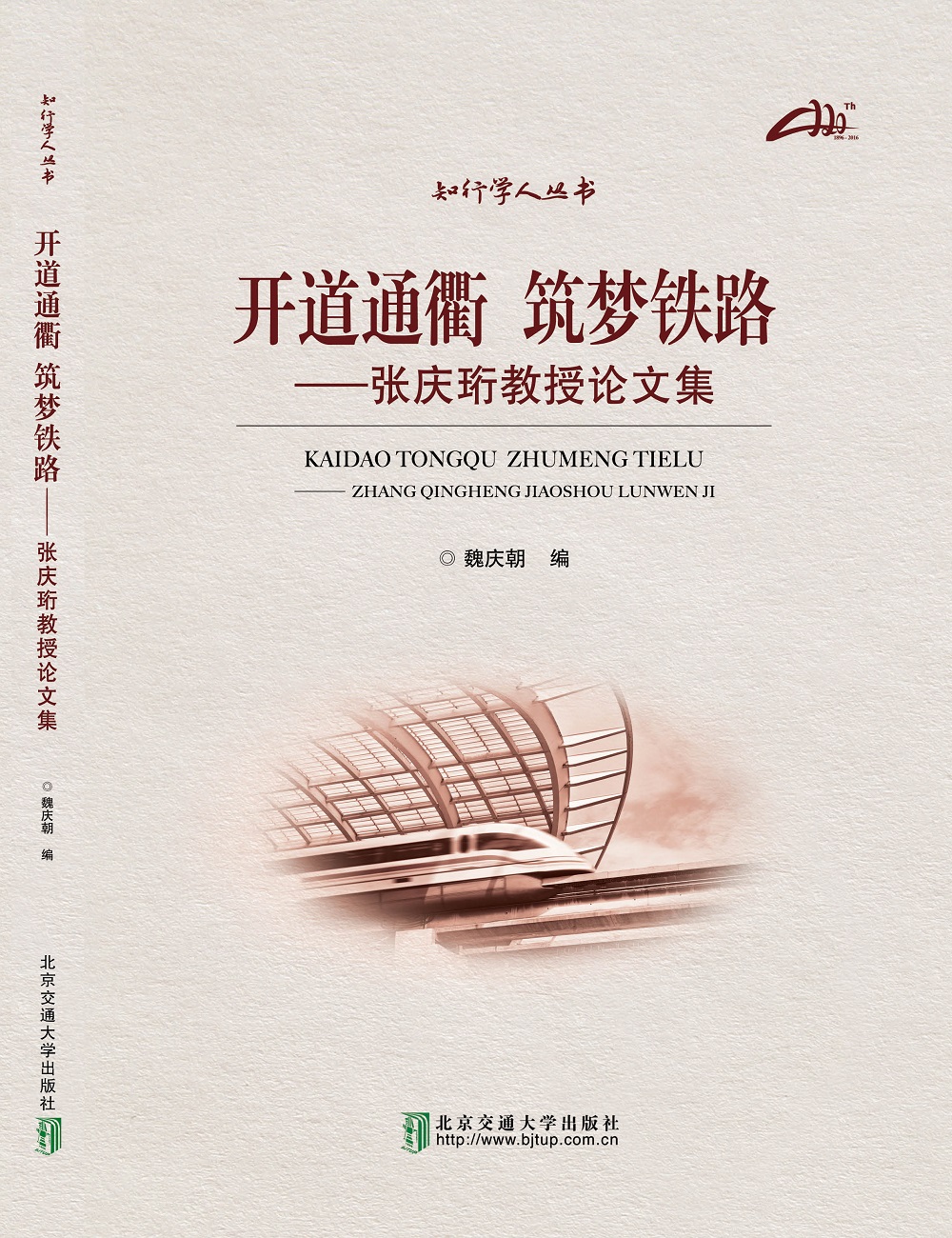 开道通衢 筑梦铁路——张庆珩教授论文集