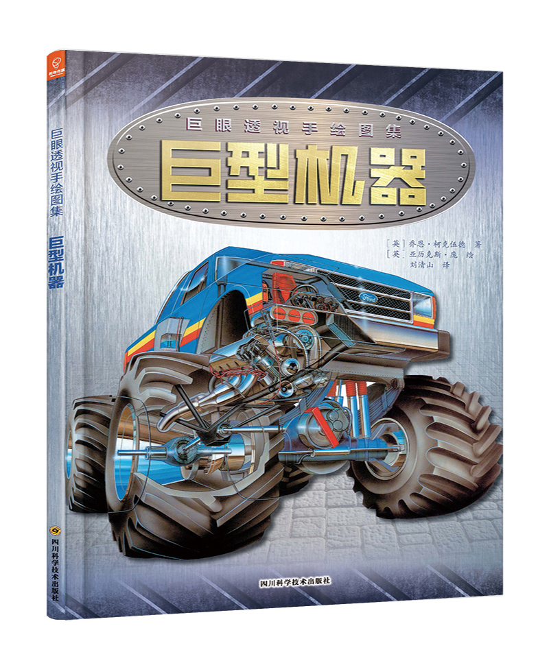 巨眼透视手绘图集：巨型机器(精)