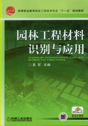 园林工程材料识别与应用 易军