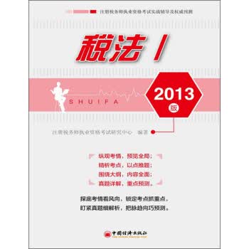 注册税务师职执业资格考试实战辅导及预测：税法1(2013版) 注册税务师执业资格考试研究中