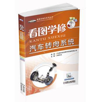 看图学修汽车转向系统（彩色版） 谭本忠