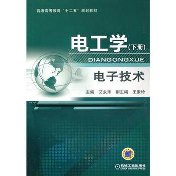 电工学 下册 电子技术 艾永乐