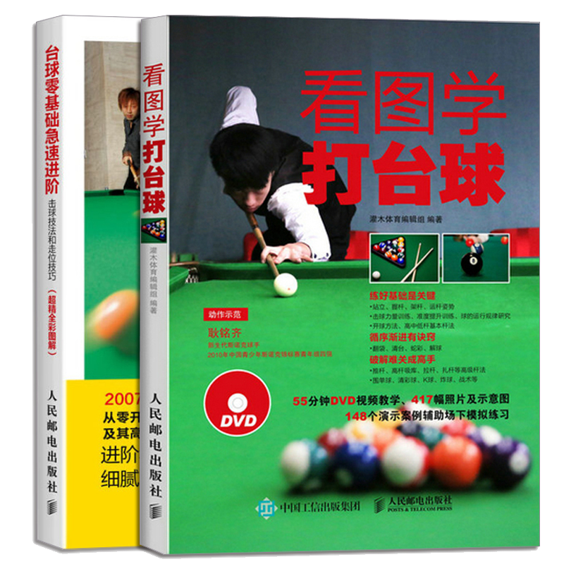 看图学打台球+台球零基础急速进阶 击球技法和走位技巧 2册 全彩 台球教学指导 新手学打台球
