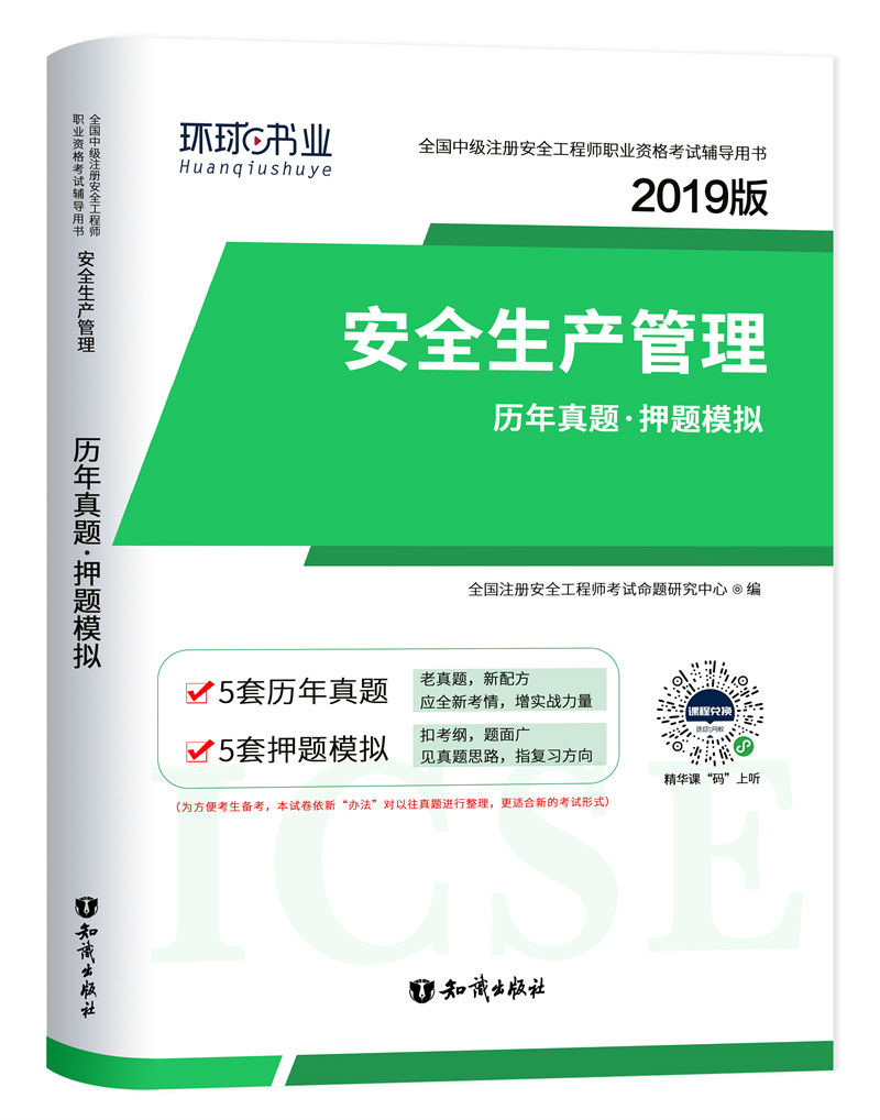 安全生产管理历年真题·押题模拟