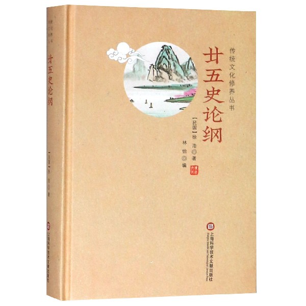 廿五史论纲(精)/传统文化修养丛书