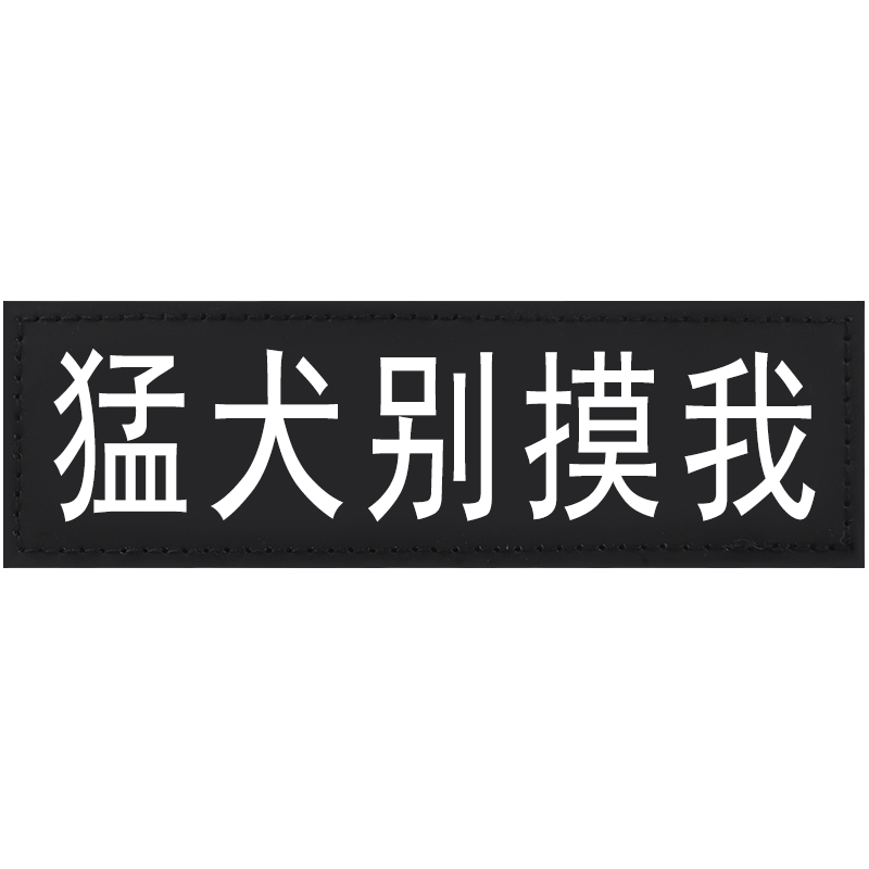 哈宝哈贝 宠物k9牵引绳胸背带魔术贴字帖 狗狗个性装饰字帖文字贴标
