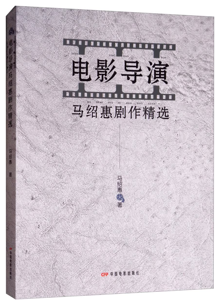 电影导演马绍惠剧作精选