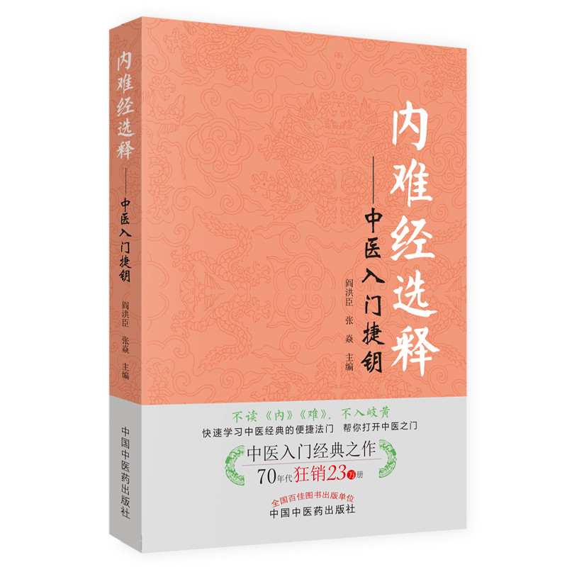 内难经选释 中医入门捷钥 阎洪臣 张焱 主编 中国中医药出版社 中医入门经典之作 中医入门书籍