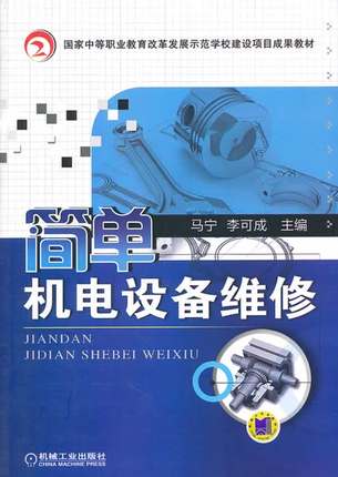简单机电设备维修 马宁,李可成