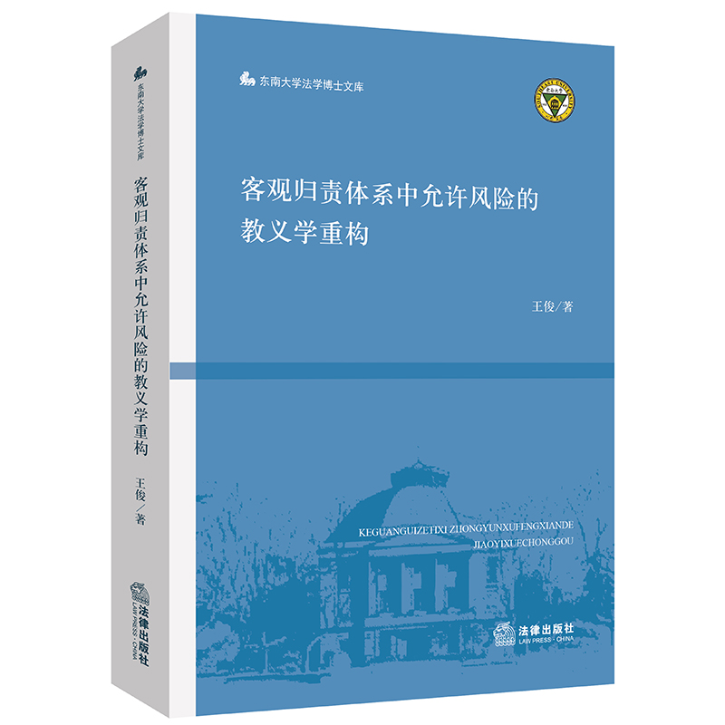 客观归责体系中允许风险的教义学重构
