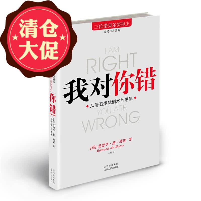 5折特惠 我对你错 从岩石逻辑到水的逻辑 一部大*级的经典著作 三位诺贝尔奖得主共同推荐