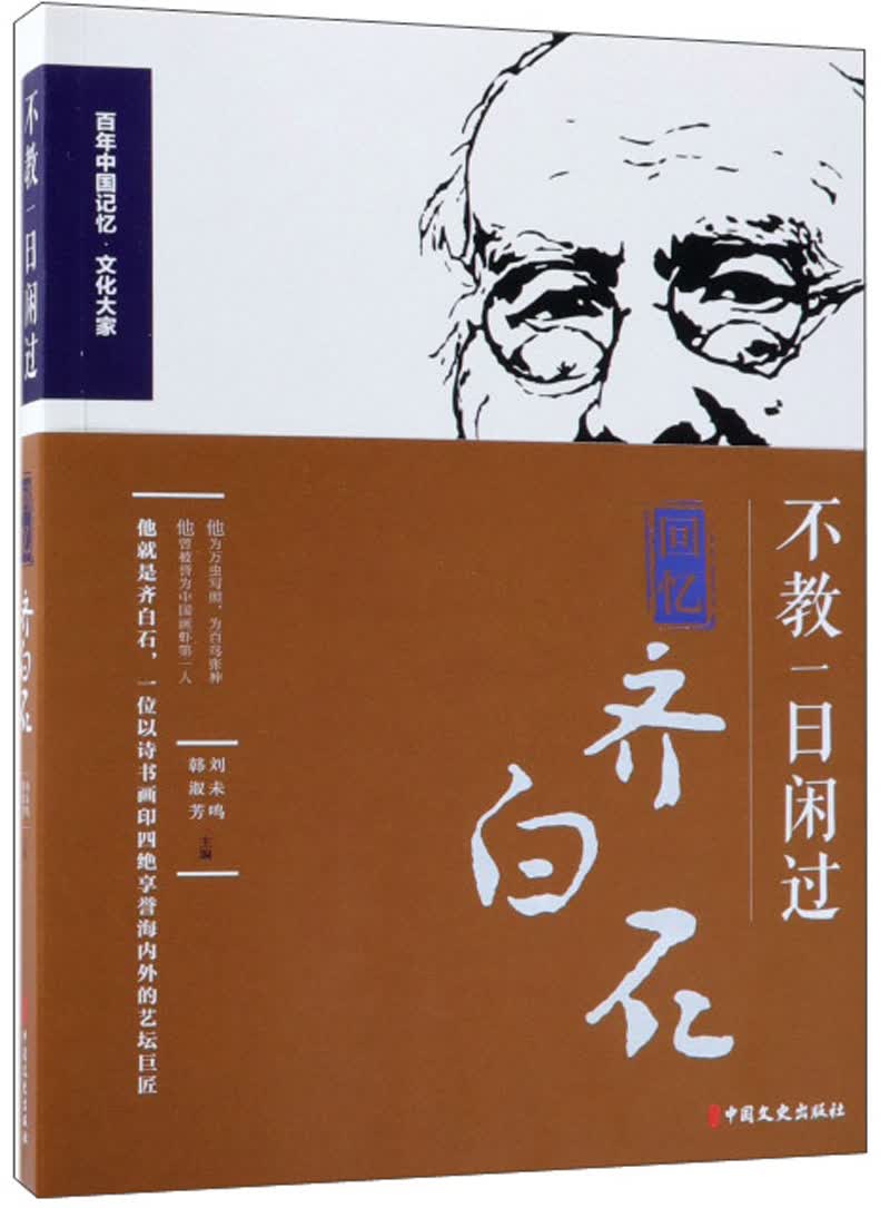 不教一日闲过 回忆齐白石/百年中国记忆文化大家