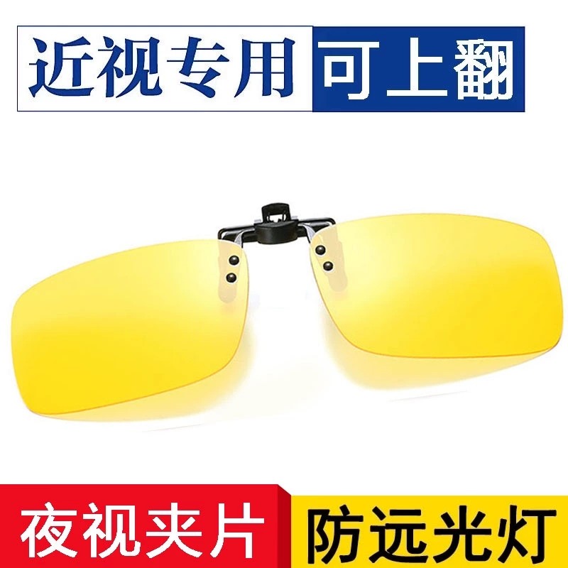 班杰尼夜视镜夹片夜间开车专用眼镜防眩光近视驾驶镜防远光近视眼镜通用 夜视夹片