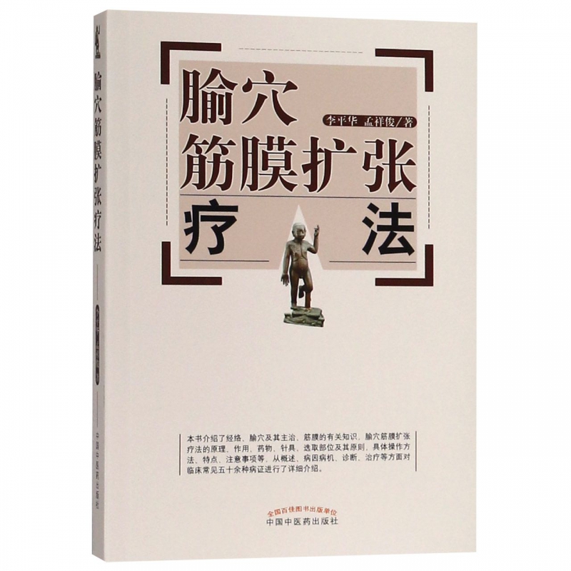 腧穴筋膜扩张疗法