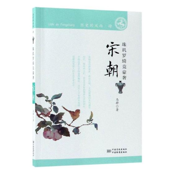 宋朝：珠玑罗绮竞豪奢 小说 书籍