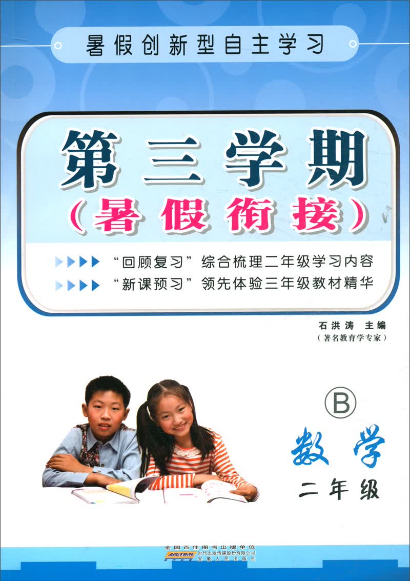 第三学期暑假衔接：数学（二年级 B）