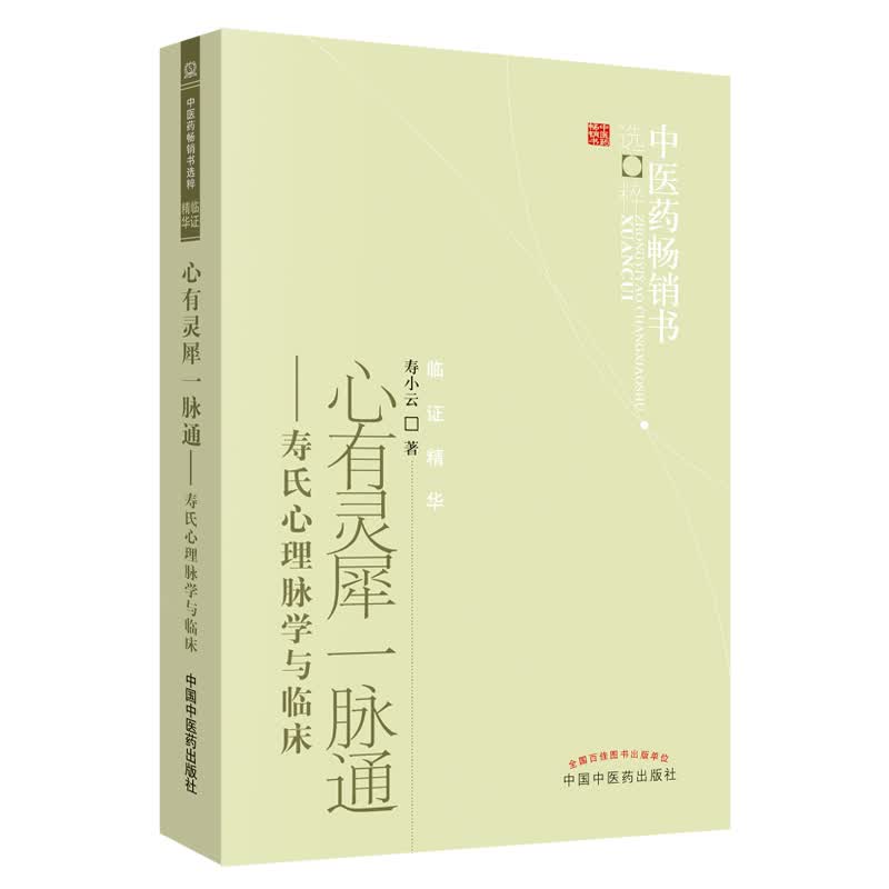 心有灵犀一脉通 寿氏心理脉学与临床 寿小云 著 中医药书选粹临证精华 中国中医药出版社 脉学 脉诊号脉书籍