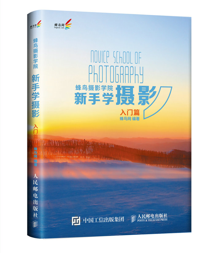 蜂鸟摄影学院新手学摄影（入门篇）（摄影客出品）