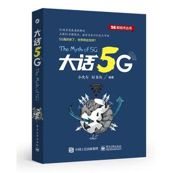 大话5G小火车著LTE网络通信书籍光纤通信物联网书无线网络书籍移动通信雷达卫星北斗恒久图书