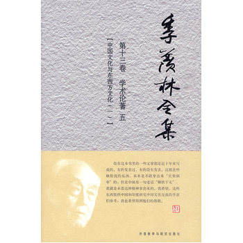 现货 季羡林全集：第十三卷/共三十卷——学术论著 五 【中国文化与东西方文化(一)】 外语教学与研究