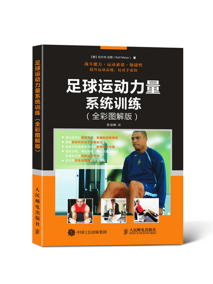 足球运动力量系统训练（全彩图解版）(人邮体育出品)