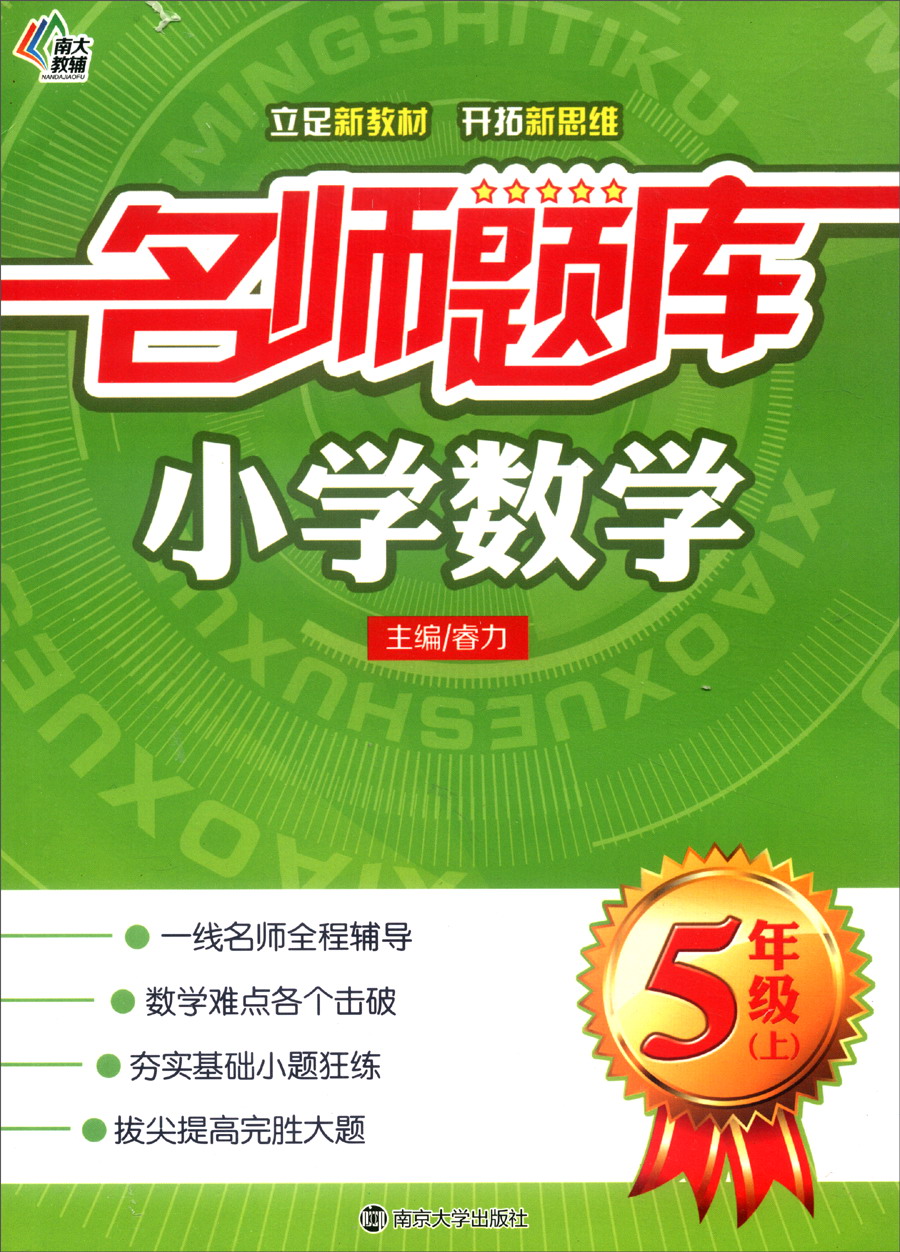 名师题库：小学数学（五年级上）