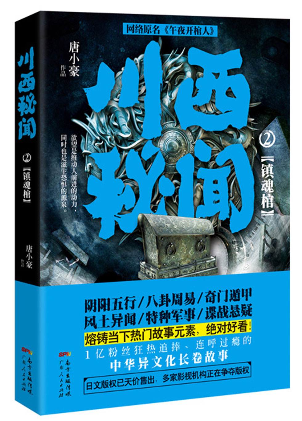 川西秘闻2:镇魂棺